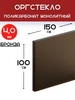 Оргстекло. Монолитный поликарбонат 4мм. 3,0х0,5м. Бронза Импласт 174347542 купить за 4 108 ₽ в интернет‑магазине Wildberries