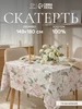 Скатерть на стол тканевая праздничная 149х180 см Этель 500214176 купить за 1 025 ₽ в интернет‑магазине Wildberries
