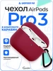 Чехол Airpods Pro 3 силиконовый с карабином Gurdini 542384366 купить за 175 ₽ в интернет‑магазине Wildberries